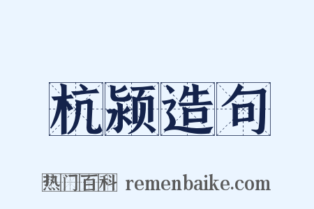 杭颍造句是什么意思的图片